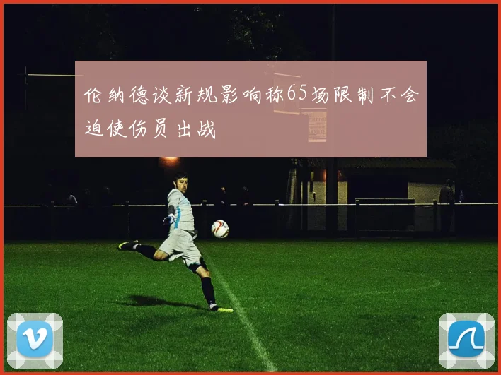 伦纳德谈新规影响称65场限制不会迫使伤员出战