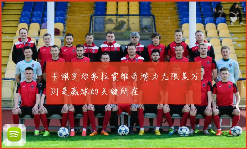 卡佩罗称弗拉霍维奇潜力无限莱万则是赢球的关键所在