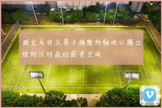 掘金或将交易卡梅隆约翰逊以腾出续约沃特森的薪资空间