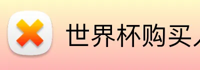世界杯购买入口 logo